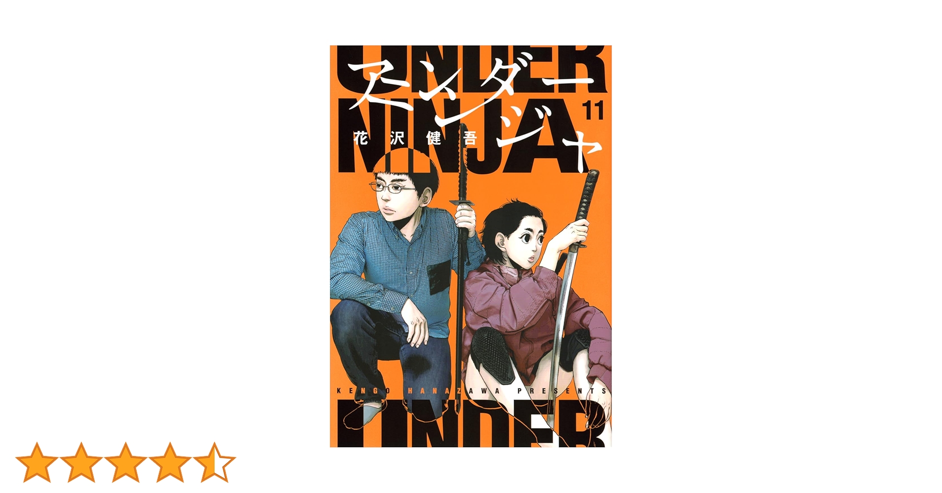 アンダーニンジャ　１〜11巻 アンダーニンジャ コミック 1-11巻セット |本 | 通販 | Amazon